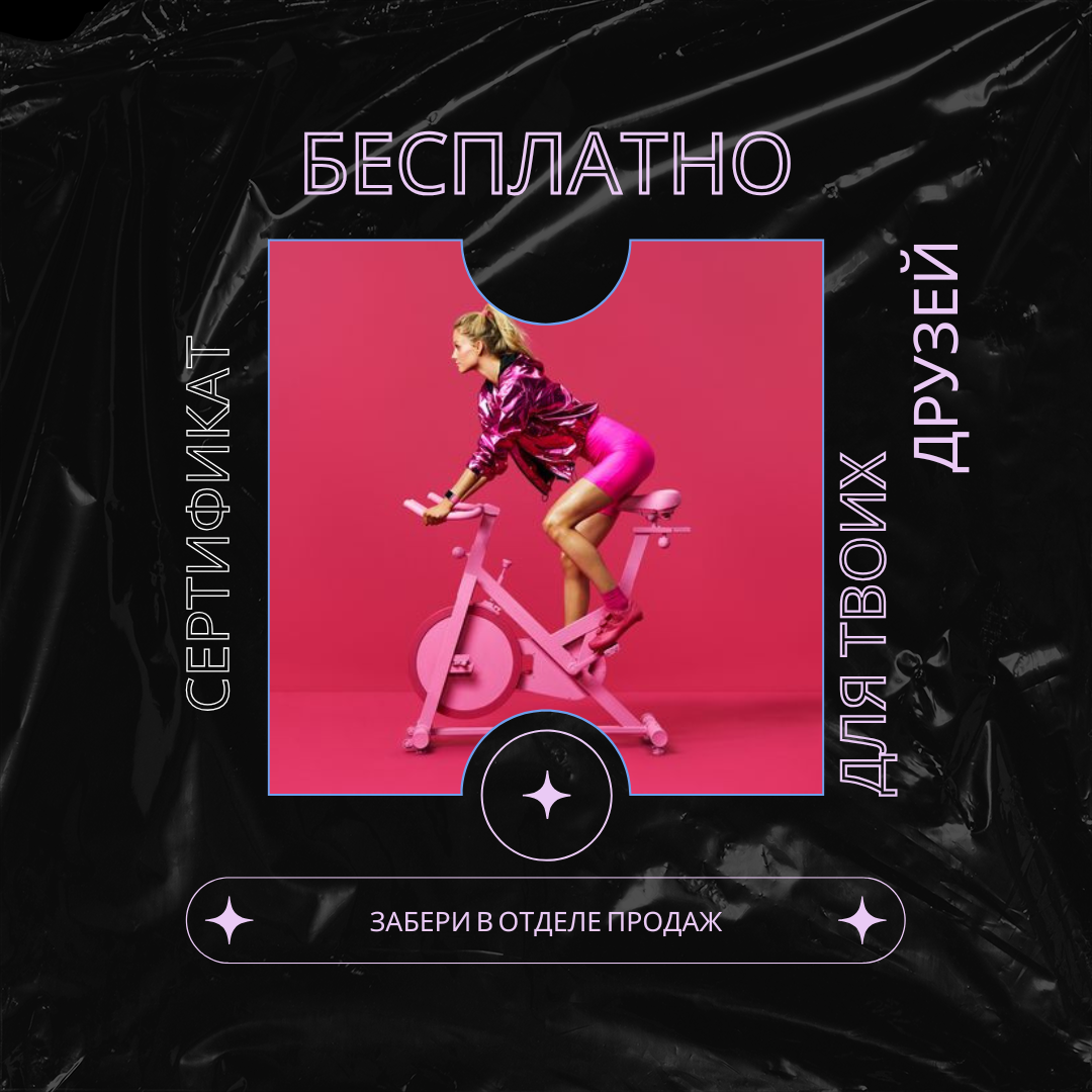 Бесплатный фитнес для друзей членов нашего фитнес-клуба